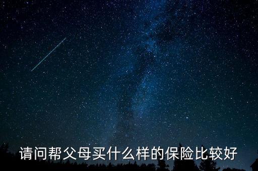 給父母買什么保險有養(yǎng)老金，我給父母買什么保險好