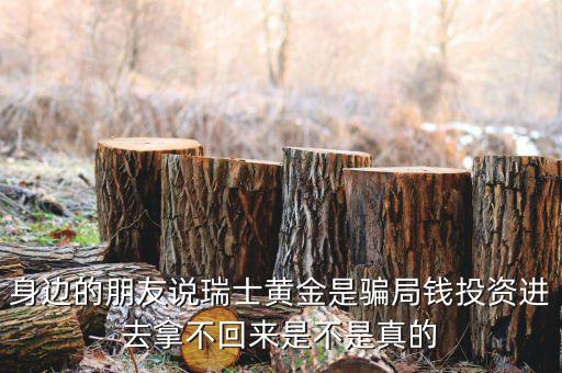 瑞士黃金到底是什么，朋友都在做瑞士黃金 真的賺錢嗎