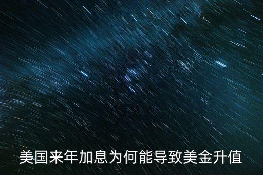 美國(guó)來年加息為何能導(dǎo)致美金升值