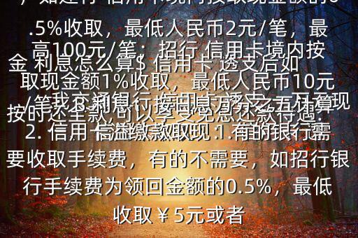 我交通銀行 信用卡 透支 一萬元現(xiàn)金 利息怎么算$ 信用卡 透支后如按時(shí)還全款,可以享受免息還款待遇.一、 信用卡取現(xiàn)：1. 信用卡 透支取現(xiàn)：A手續(xù)費(fèi)：具體視各銀行規(guī)定，如建行 信用卡境內(nèi)按取現(xiàn)金額的0.5%收取，最低人民幣2元/筆，最高100元/筆；招行 信用卡境內(nèi)按取現(xiàn)金額1%收取，最低人民幣10元/筆；B 利息：按日息萬分之五計(jì)算2. 信用卡溢繳款取現(xiàn)：有的銀行需要收取手續(xù)費(fèi)，有的不需要，如招行銀行手續(xù)費(fèi)為領(lǐng)回金額的0.5%，最低收?。?元或者