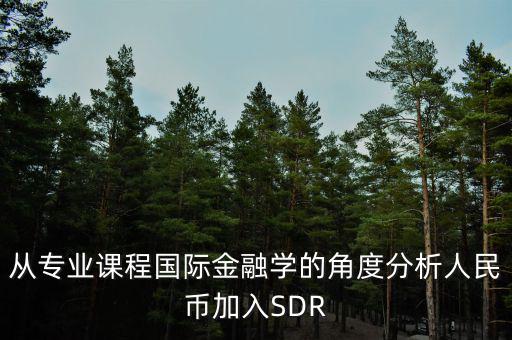 人民幣加入sdr是什么意思，人民幣入籃sdr是什么意思可以通俗一點解釋解釋嗎不要太官方