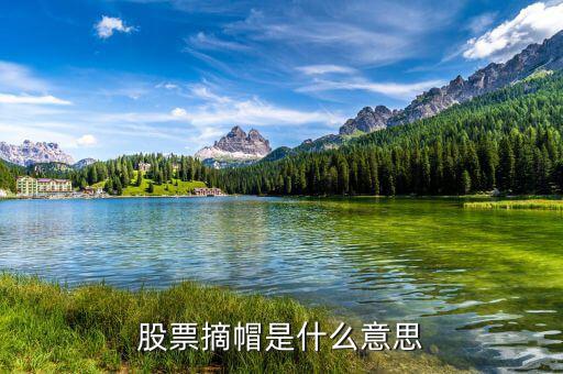 摘帽是什么意思，摘帽右派是什么意思