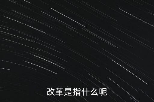 什么是改革的主體，請問在哲學(xué)的歷史唯物主義里面什么是社會(huì)改革的主體啊