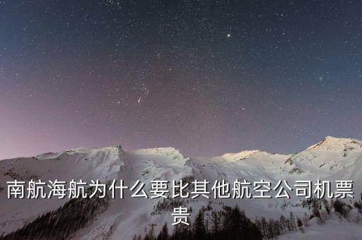為什么南航機(jī)票貴，為什么南航網(wǎng)飛機(jī)票價錢和最后結(jié)算價錢不一樣