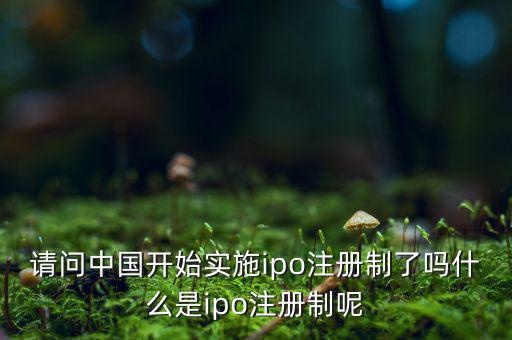 什么是ipo注冊(cè)制，IPO注冊(cè)制是什么意思和審批制有什么區(qū)別