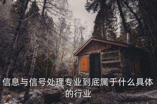 信號(hào)屬于什么行業(yè)，地鐵信號(hào)工算什么職業(yè)