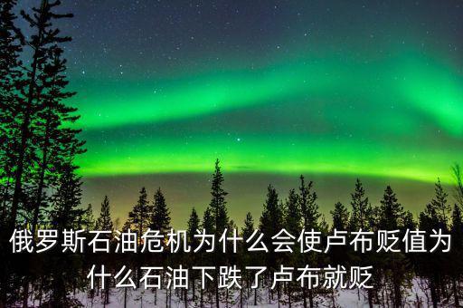 俄羅斯石油出口第一為什么沒錢，原油價(jià)格下降為什么會導(dǎo)致俄羅斯盧布貶值
