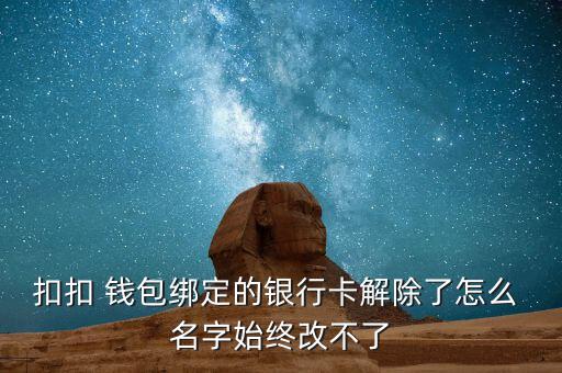 qq錢(qián)包賬戶(hù)名字怎么刪不掉,未綁定銀行卡怎么辦?!
