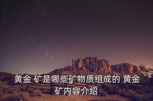  黃金 礦是哪些礦物質組成的 黃金礦內容介紹