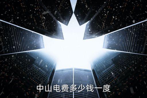 中山民眾電費(fèi)什么價格，中山電費(fèi)多少錢一度