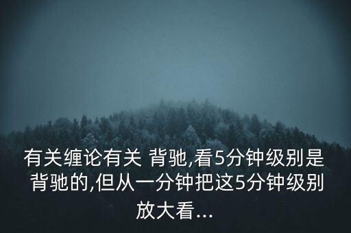 怎么看匯聚背馳,技術(shù)指標(biāo)線上移但頂下移的異?，F(xiàn)象有兩種