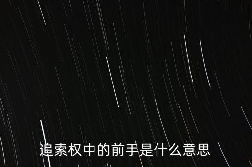 應(yīng)收票據(jù)中前手是什么意思，票據(jù)上的前手是什么