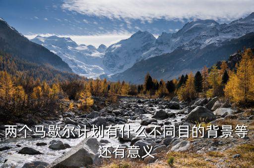 馬歇爾計劃是什么意思，馬歇爾計劃的目的是