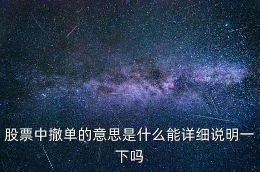 股市里什么叫砍單，股票中的撤單是什么意思啊
