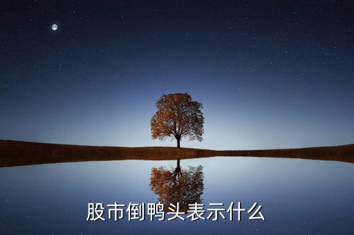 股票老鴨頭是什么意思，股票形態(tài)分析里什么是老鴨頭