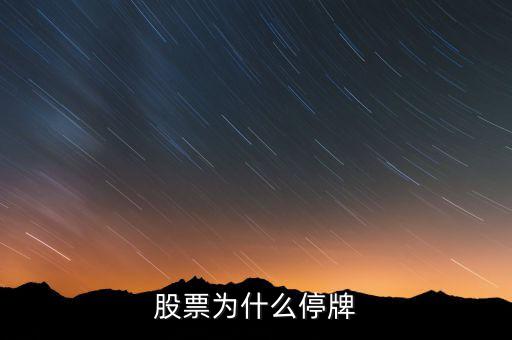 北京銀行股票為什么停牌，股票停牌怎么回事