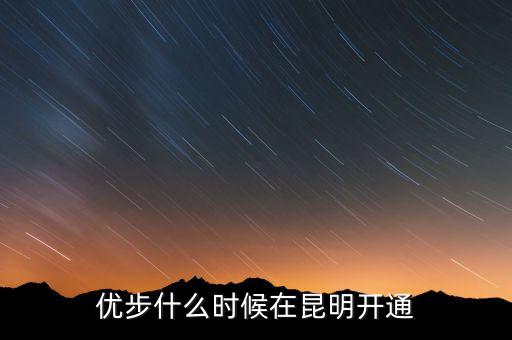 優(yōu)步從什么時候開始的，長春優(yōu)步什么時候開通