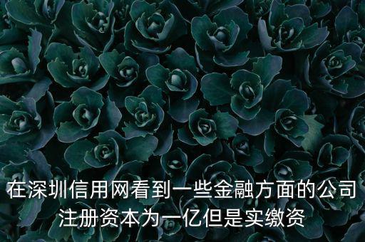 實繳資本為0是什么意思，變更投資人后出資實繳為0怎么回事