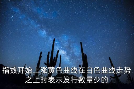 上證指數(shù)上漲說(shuō)明什么，上證指數(shù)升高有什么意義