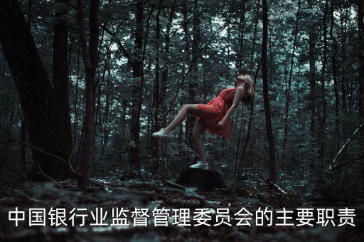 銀行監(jiān)事長是什么職位，州級(jí)農(nóng)商銀行監(jiān)事長是什么級(jí)別