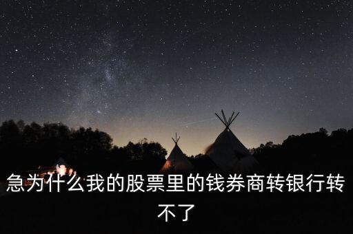 為什么我股票里的錢證券轉(zhuǎn)不到銀行里來啊，為什么證券轉(zhuǎn)銀行轉(zhuǎn)不出來