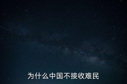 中國(guó)為什么不收容難民，中國(guó)為什么不接收一點(diǎn)點(diǎn)難民提高國(guó)際聲譽(yù)
