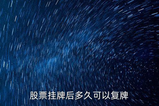 三花股份什么時候復牌，三花智控股票什么復牌
