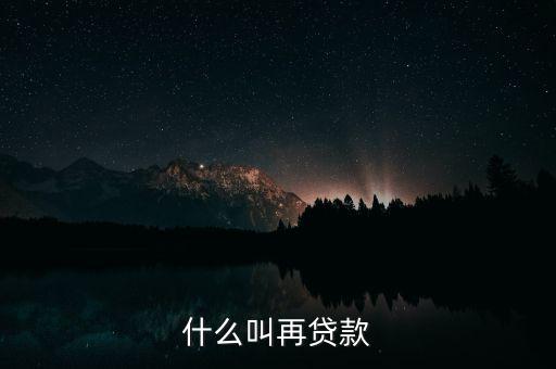 再貸款是指中央銀行對什么的貸款，為什么中央銀行的貸款叫做再貸款再字是什么意義