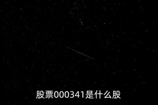 0000034是什么股票，猜猜這個(gè)股票是什么