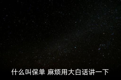 保單是什么，什么是保單