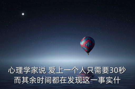 心理學(xué)家說 愛上一個人只需要30秒而其余時間都在發(fā)現(xiàn)這一事實什