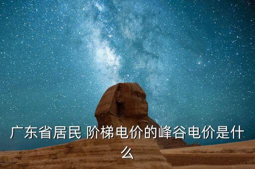 廣州階梯電費(fèi)怎么算,居民用電實(shí)行階梯增量電價可提高能效