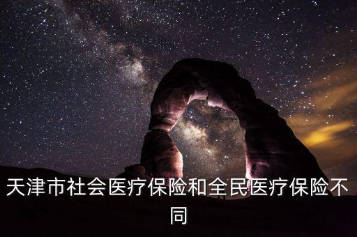 全民醫(yī)保是什么，全民醫(yī)保和職工醫(yī)保是不是一樣啊