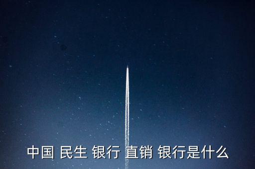 民生直銷銀行怎么樣,民生銀行下載介紹:民生手機(jī)銀行