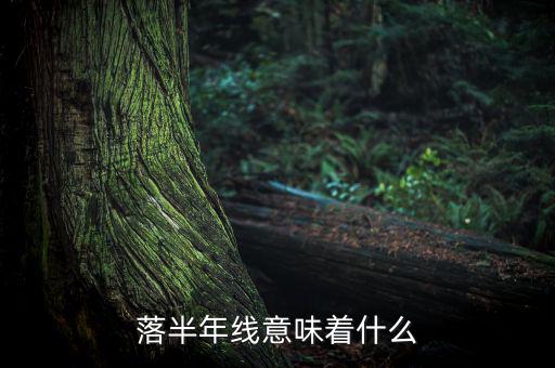 跌破半年線意味著什么，跌破半年線表明牛市結(jié)束怎么理解