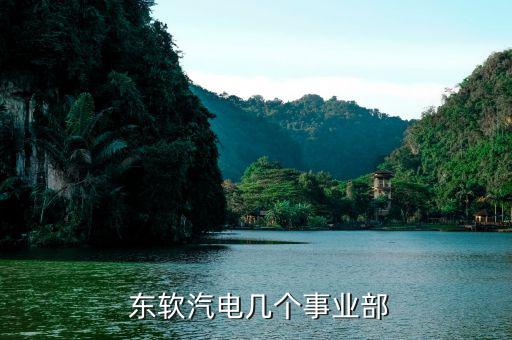 東軟汽車電子怎么樣,東軟里最差的部門(mén)比ia還要差