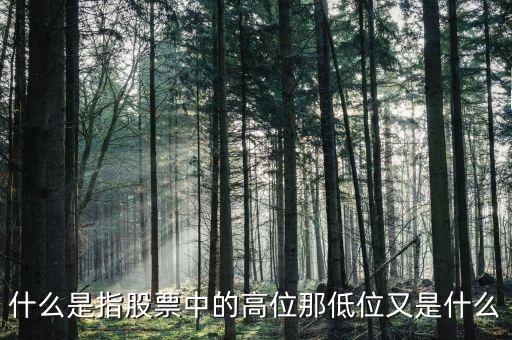 什么是股價相對高位，什么是高位