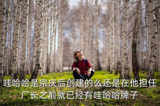 宗慶后什么時(shí)候開(kāi)始創(chuàng)業(yè)，娃哈哈老板是誰(shuí)