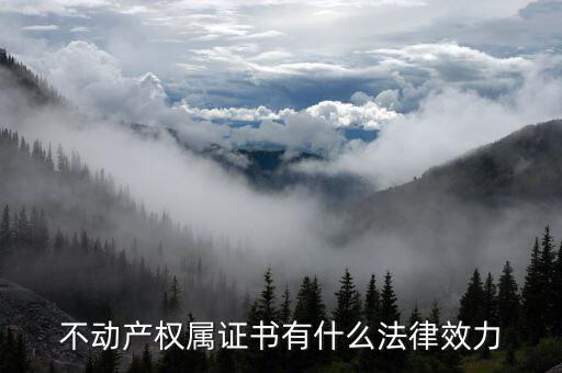 不動產(chǎn)權(quán)證書有什么用，辦不動產(chǎn)證有什么好處