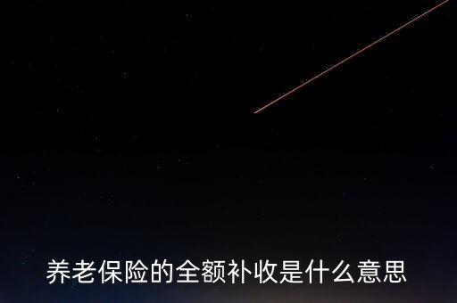 全額收購什么意思，全額預(yù)收什么意思