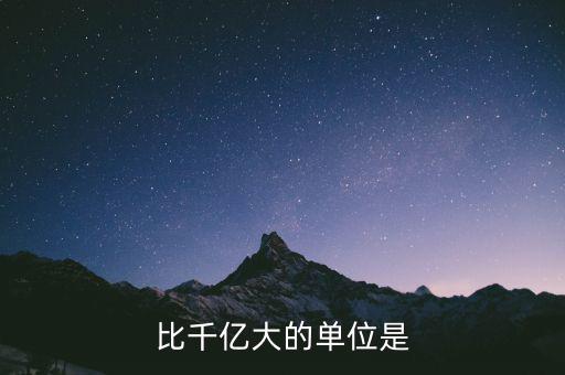 比千億大的是什么，比千億大的數(shù)位是什么
