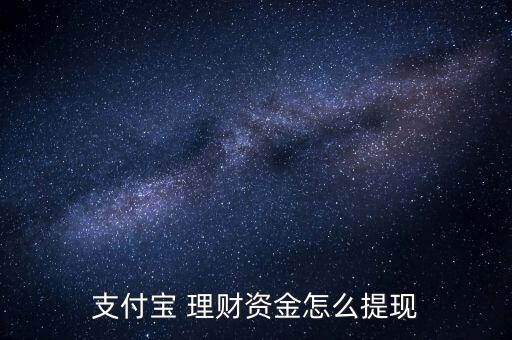 支付寶 理財資金怎么提現(xiàn)