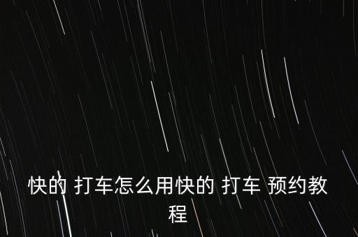 快的 打車(chē)怎么用快的 打車(chē) 預(yù)約教程