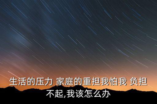 家庭負擔重怎么辦,為了緩解學(xué)費負擔不要因為錢而放棄學(xué)業(yè)