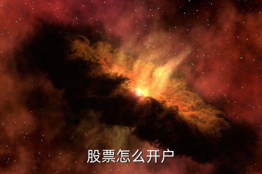 股票怎么開(kāi)戶