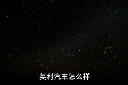 中國(guó)英利怎么樣,長(zhǎng)春英利汽車(chē)零部件有限公司正式營(yíng)業(yè)