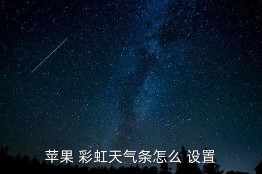 蘋果 彩虹天氣條怎么 設置