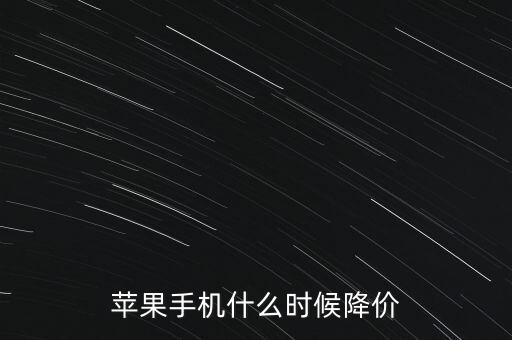 蘋果手機(jī)什么時(shí)候降價(jià)