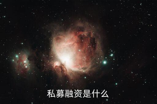 什么是私募籌資，企業(yè)私募籌資是指什么