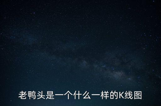 什么是老鴨頭形態(tài)，股票形態(tài)分析里什么是老鴨頭